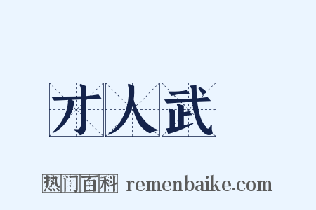才人武曌是什么意思的图片